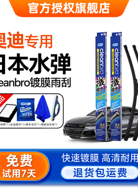 Cleanbro水弹镀膜雨刮器适配奥迪A3A4L A5A8A7A6L Q7Q3Q5雨刷雨刮