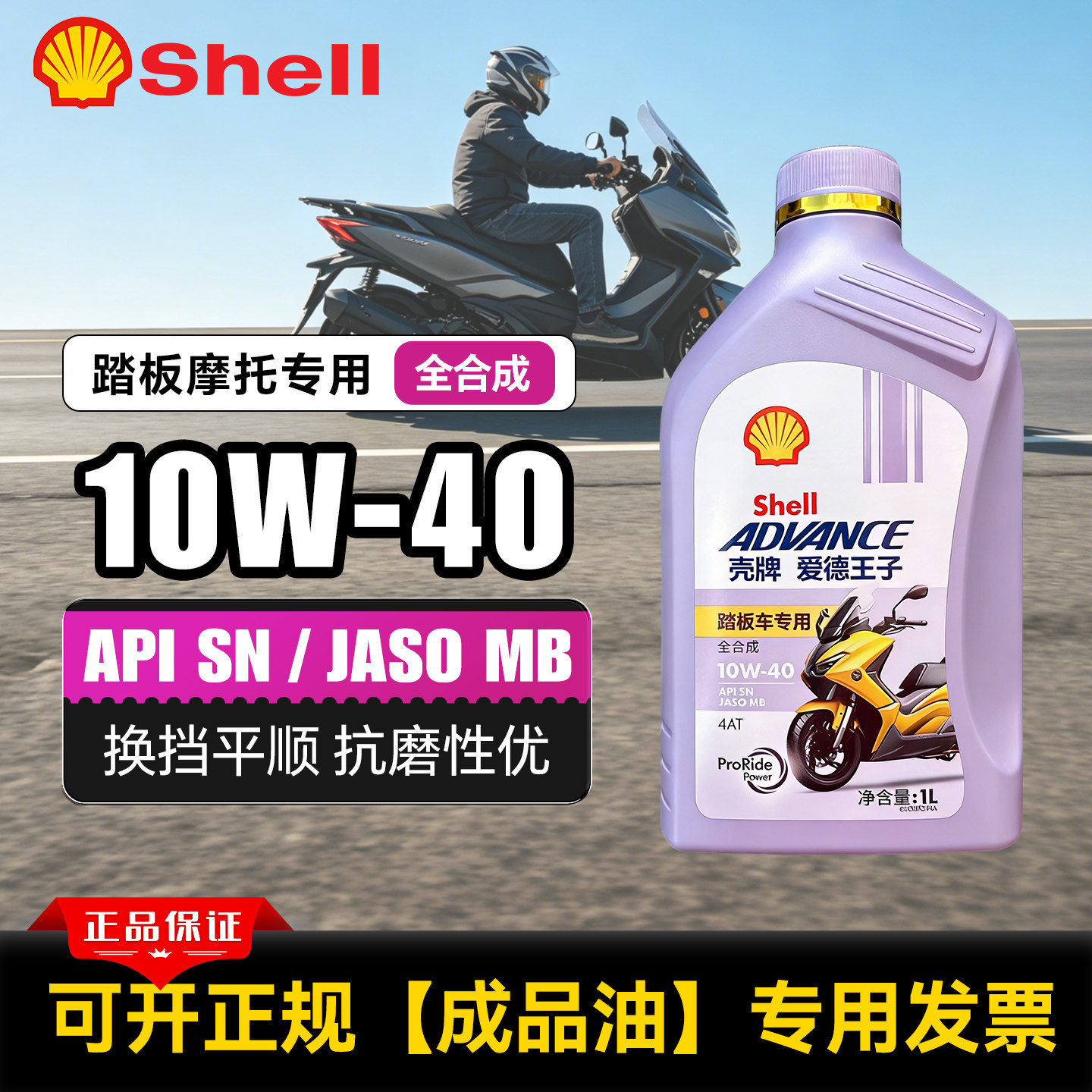 摩托车机油全合成踏板车10W40本田雅马哈铃木uy125四冲程爱德王子