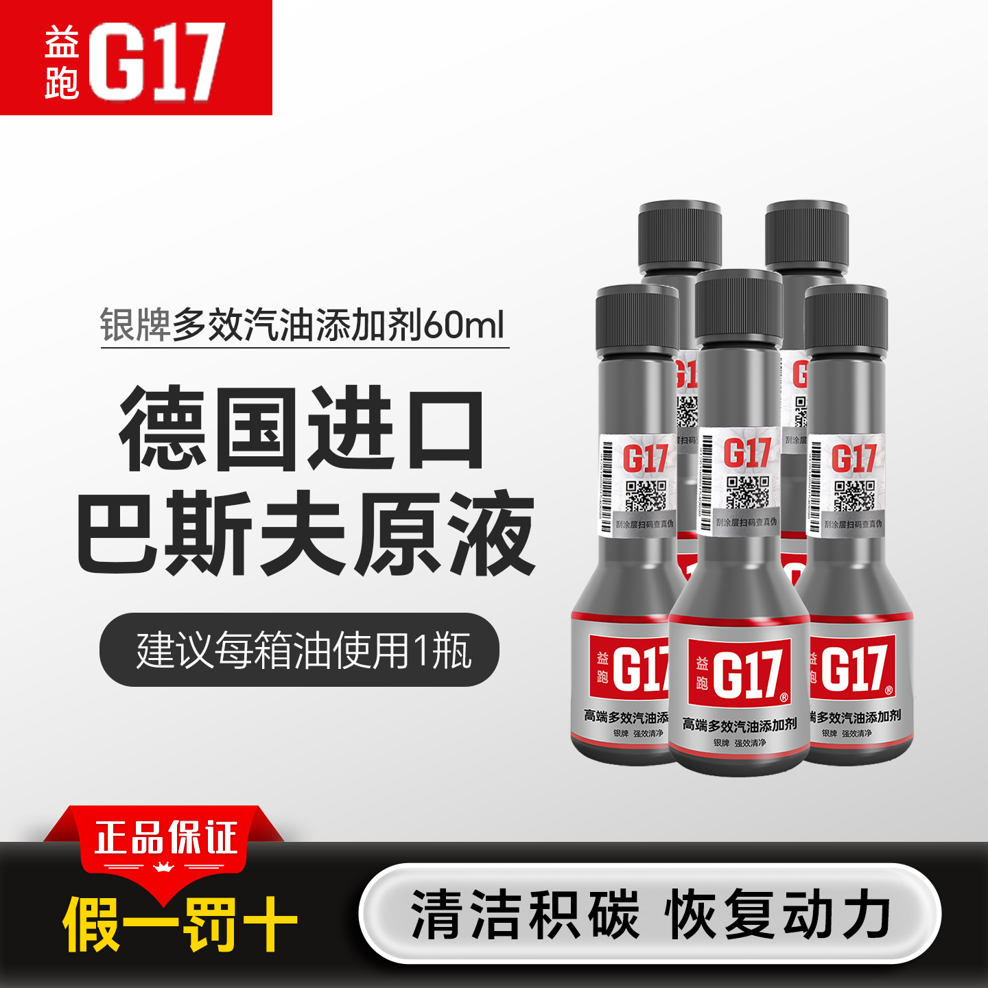 G17/益跑巴斯夫原液燃油宝添加剂
