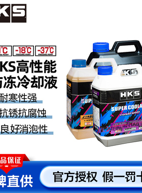 HKS长效冷却防冻水箱水宝汽车发动机冷冻液紫色黄色四季通用4L