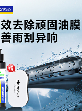 cleanbro杰净兄弟去油膜研磨剂前挡风玻璃清洗剂污渍清洁剂去除剂