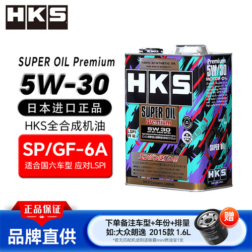 日本HKS进口全合成机油5w30汽车