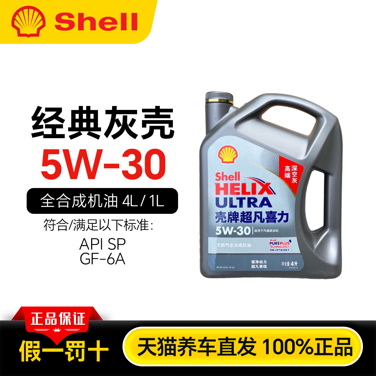 壳牌汽车机油灰壳超凡喜力5W30全合成发动机润滑油汽机油天猫养车,汽车零部件/养护/美容/维保,汽机油,淘宝优惠券,粉丝福利购,淘宝优惠卷