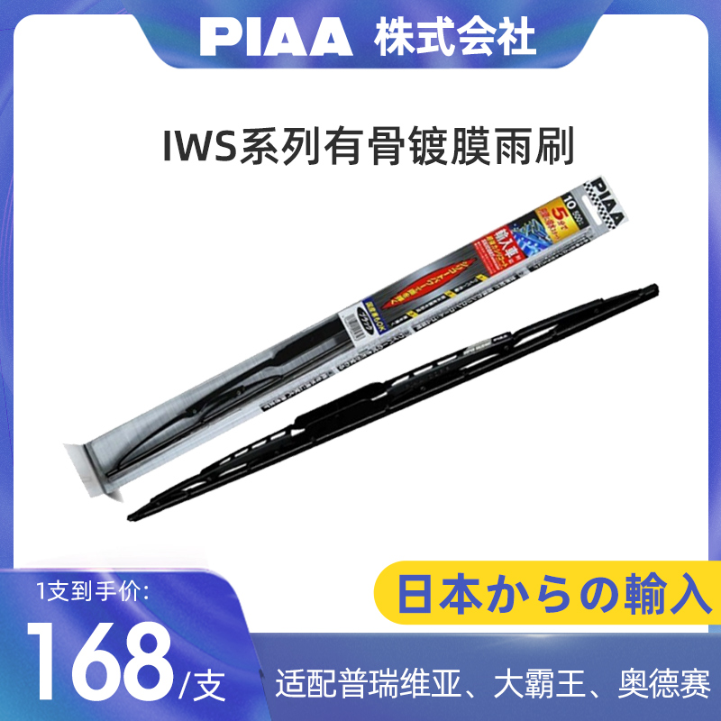 PIAA镀膜雨刷适用于00-06普瑞维亚/大霸王/ACR30|05-08奥德赛28寸