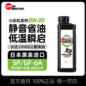 速马力日本进口汽车机油正品全合成适用于马自达1L润滑油SN 0W-20