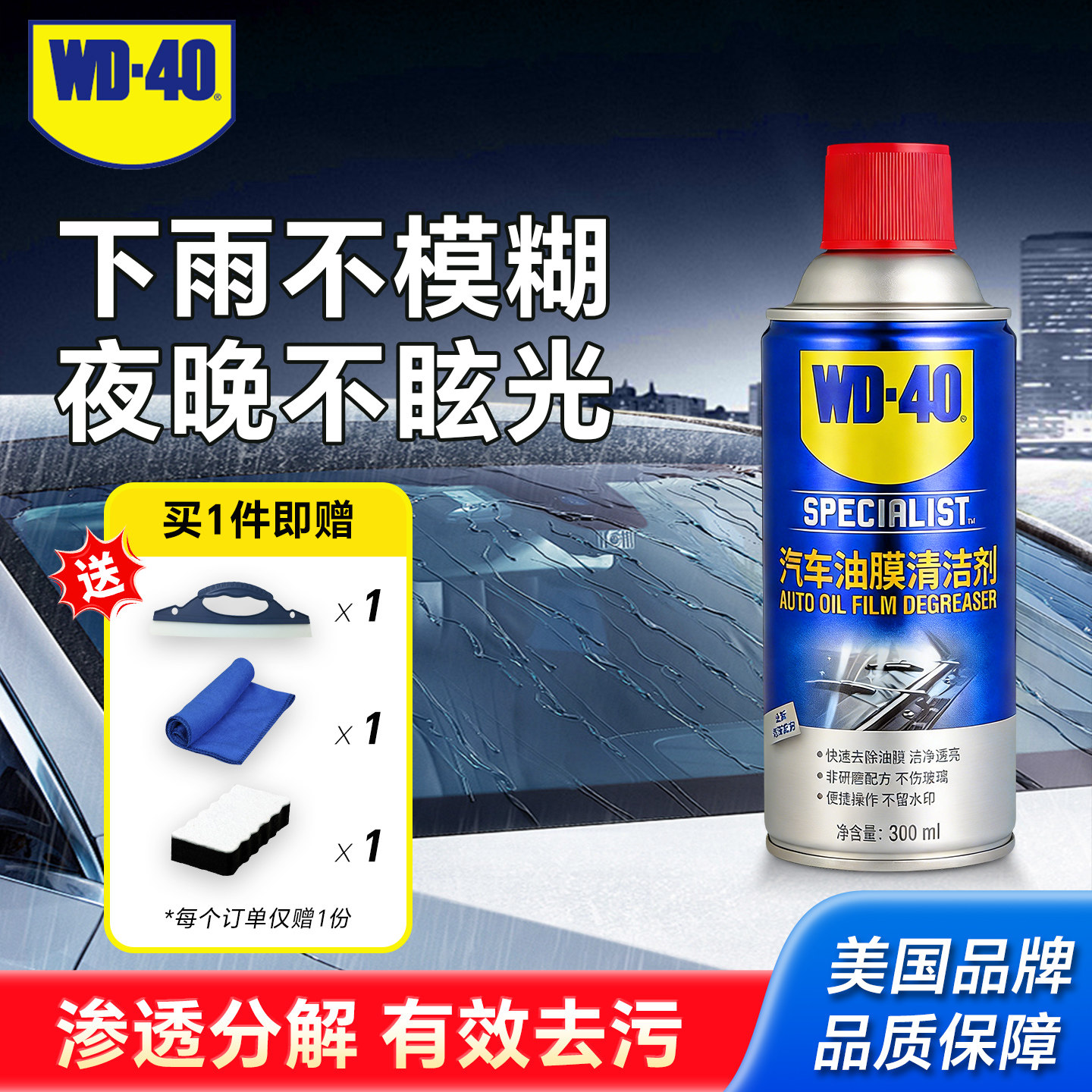 WD40去油膜清洁剂汽车前挡风玻璃油膜去除剂泡沫除油膜油污清洗剂