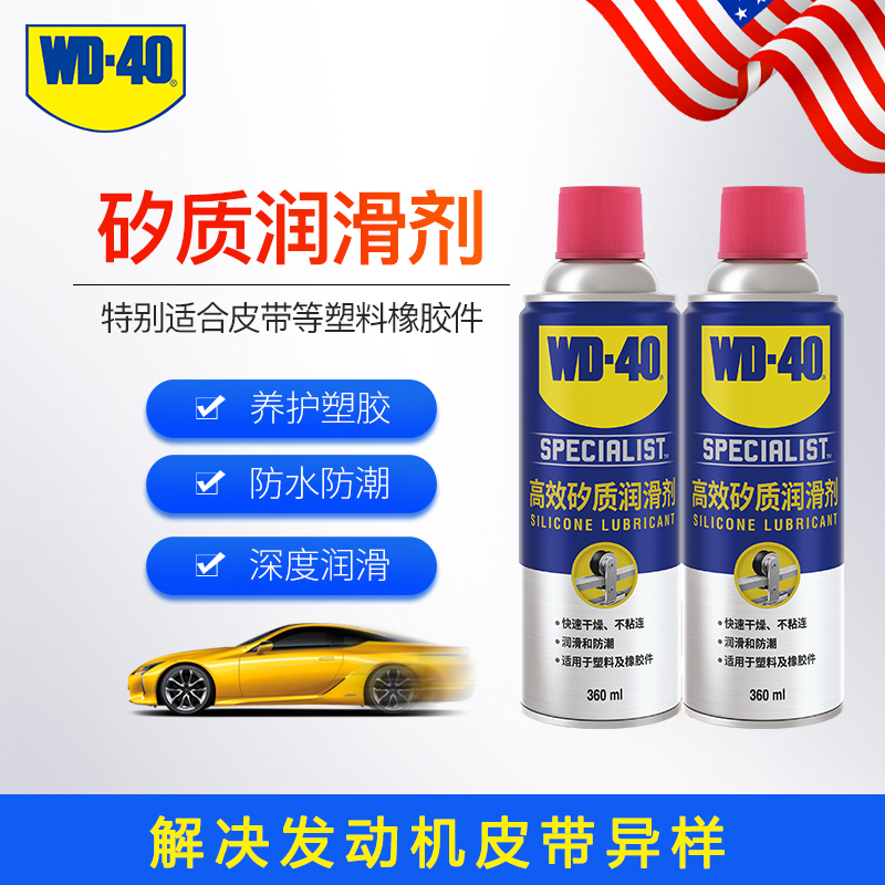 wd40矽质润滑剂消除异响车窗
