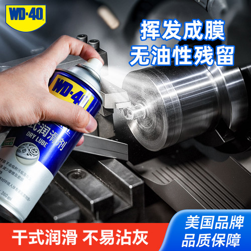 wd40干式润滑剂不沾灰wd-40正品
