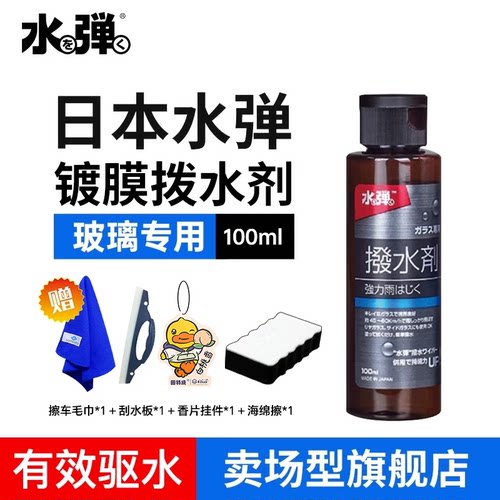 水弹挡风玻璃后视镜防雨剂