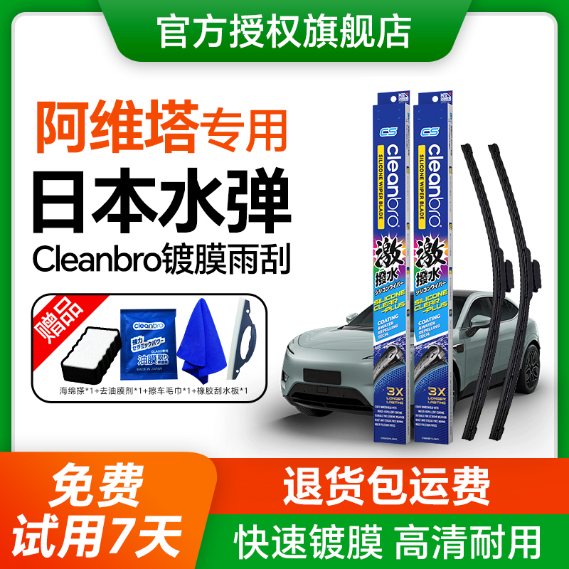 【阿维塔专用】水弹CLEANBRO雨刮
