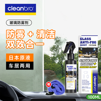 Cleanbro防雾喷剂汽车挡风玻璃清洁防雾剂车窗车玻璃起雾除雾喷雾