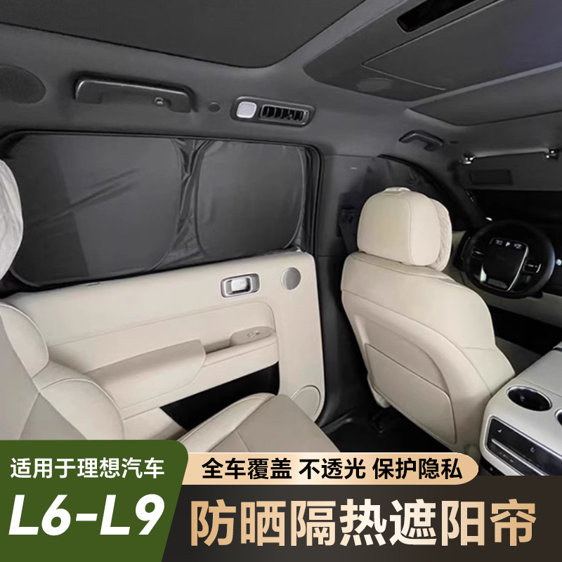 遮阳帘防晒隔热隐私全遮光侧窗车内遮阳挡适用于理想L6L7L8L9