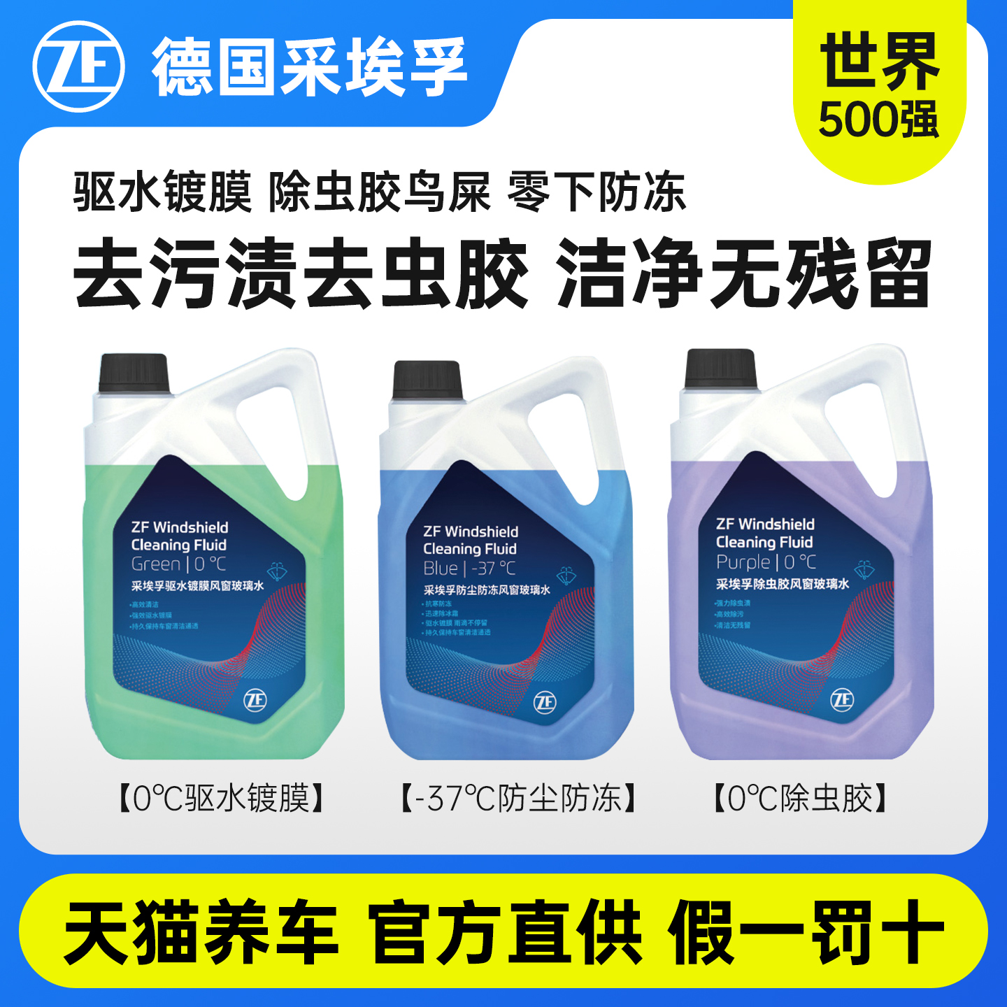 zf采埃孚玻璃水强力去油膜虫胶四季通用冬季汽车雨刮水镀膜清洁2L