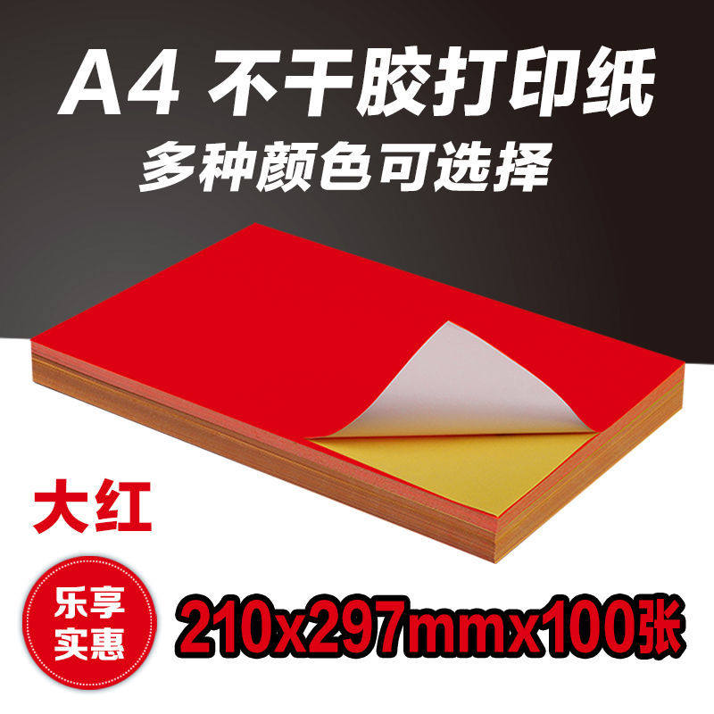 A4彩色大红不干胶复印打印纸标签背胶贴纸哑光激光喷墨大红色,办公设备/耗材/相关服务,复印纸,淘宝优惠券,粉丝福利购,淘宝优惠卷