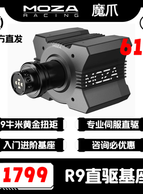 MOZA魔爪R9直驱赛车模拟器基座驾驶汽车游戏方向盘踏板PC力回馈