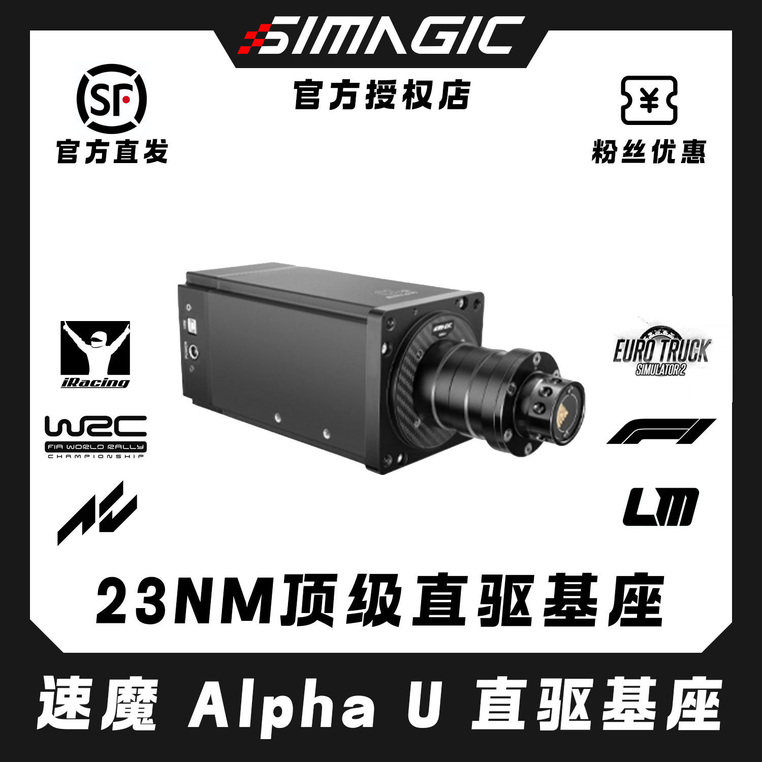 SIMAGIC速魔Alpha U伺服直驱基座赛车模拟器汽车游戏方向盘踏板