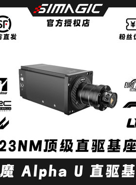 SIMAGIC速魔Alpha U伺服直驱基座赛车模拟器汽车游戏方向盘踏板