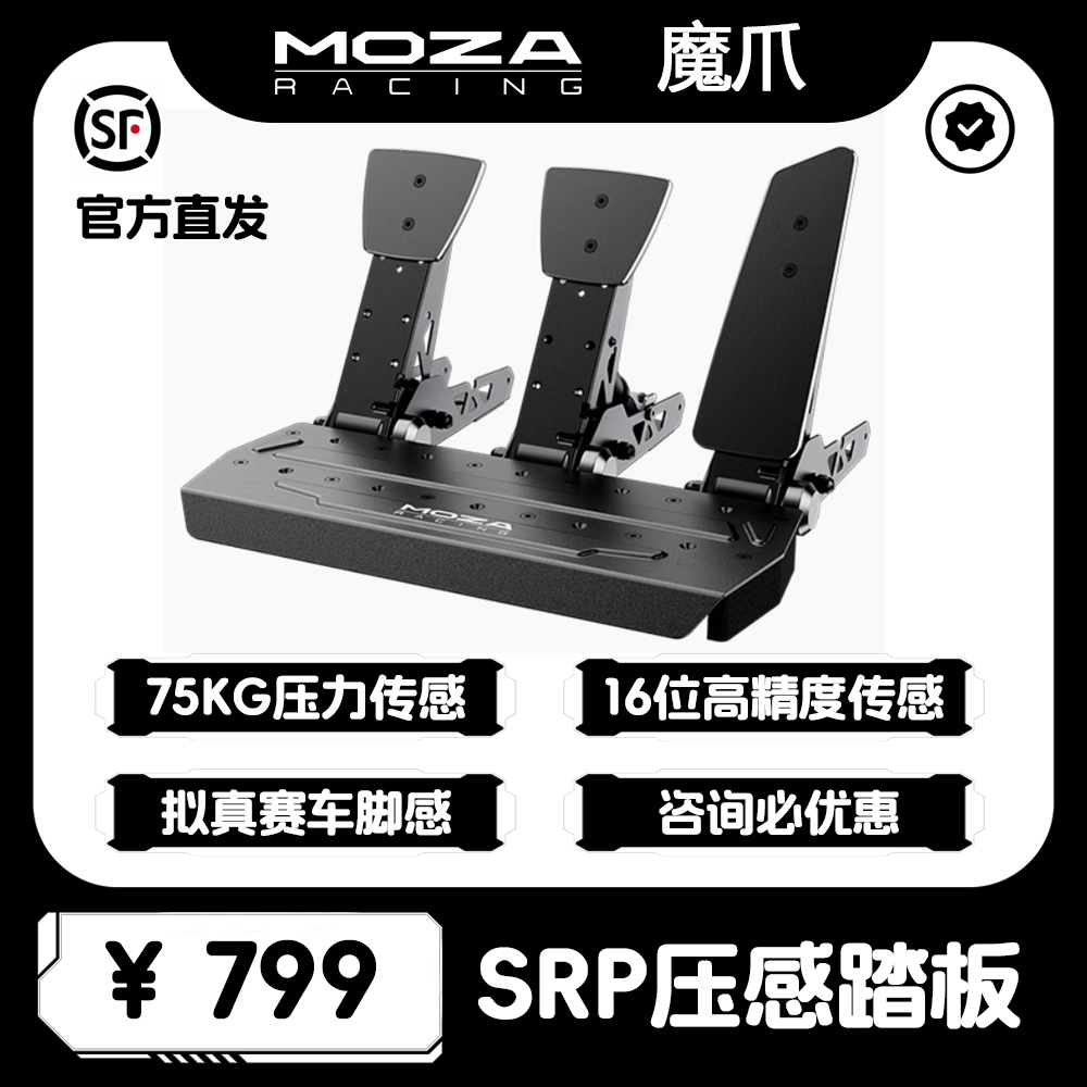 MOZA踏板高强钢压力专业赛车