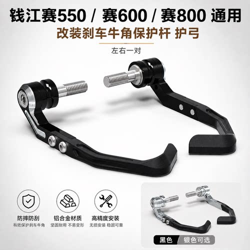 钱江赛550/600/800刹车护弓