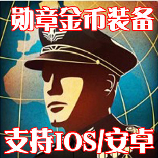 HQ50级 无需电脑 胸章 材料 15神将 勋章 苹果安卓 世界征服者4