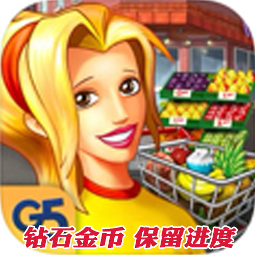 Supermarket Mania 旅程 无限钻石金币 G5 苹果IOS安卓WIN