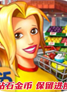 Supermarket Mania 旅程 无限钻石金币 G5 苹果IOS安卓WIN