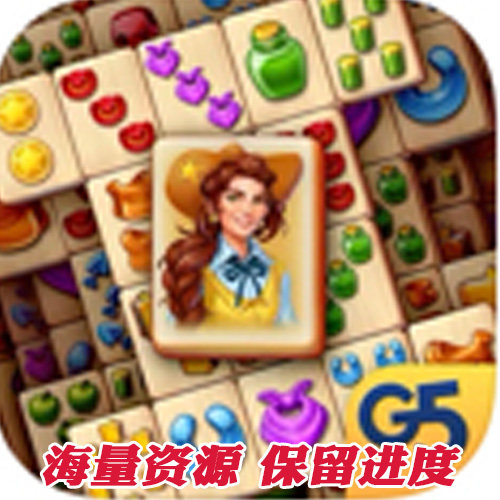 Sheriff of Mahjong 麻雀配对 G5 无限宝石 苹果安卓IOS