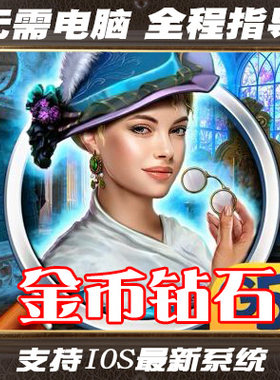 Hidden Epee - Mystery Game 海量钻石金币 无需电脑 保留进度 G5