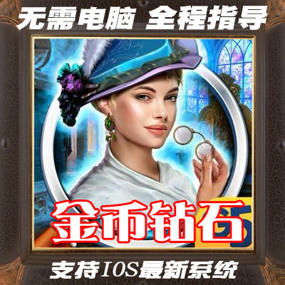 Hidden Epee - Mystery Game 海量钻石金币 无需电脑 保留进度 G5