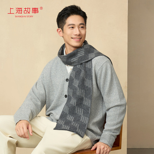上海故事2025秋冬新款针织山羊绒男士围巾绵羊毛围脖送长辈礼盒装