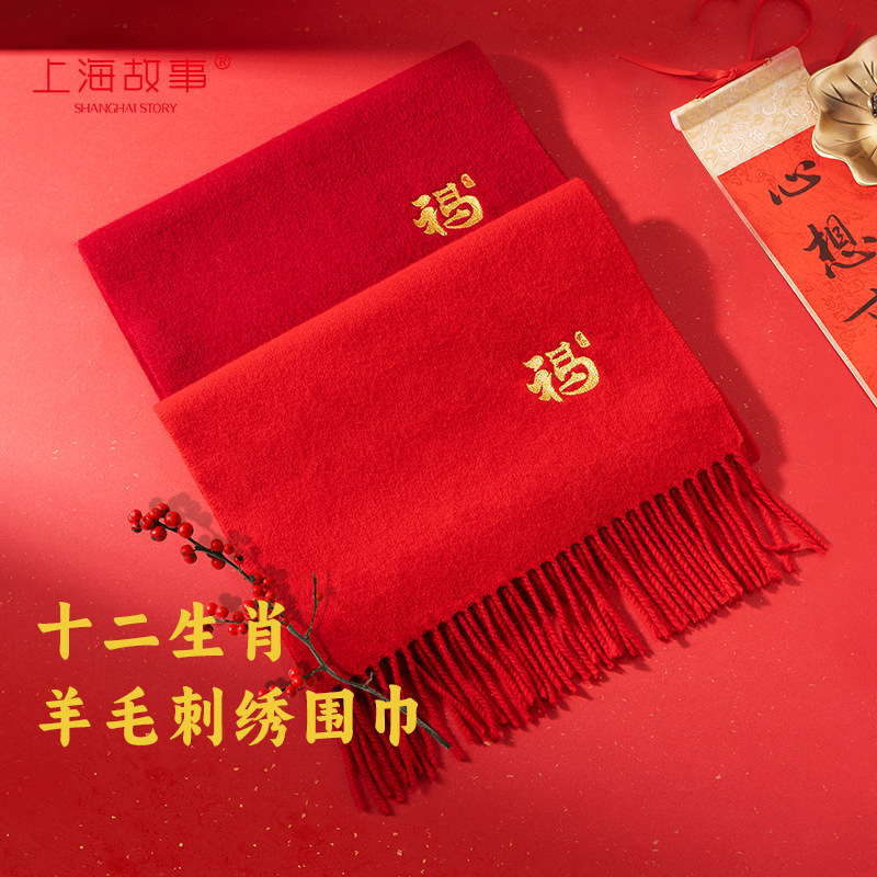 上海故事秋冬新款绵羊毛围巾十二生肖新年红色本命年送长辈礼盒装,服饰配件/皮带/帽子/围巾,围巾/丝巾/披肩,淘宝优惠券,粉丝福利购,淘宝优惠卷