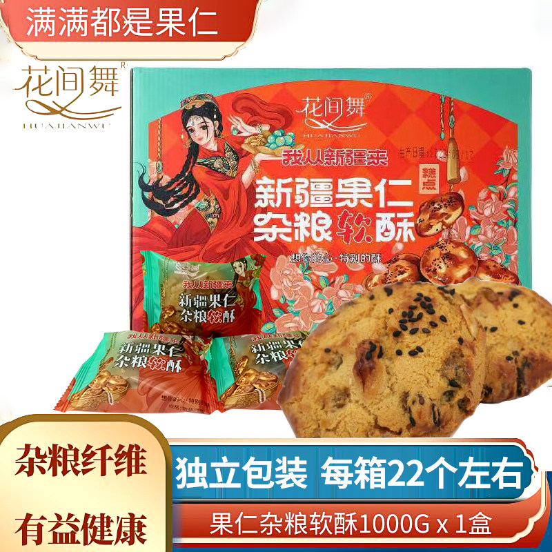 花间舞果仁杂粮软酥点心新疆坚果仁礼盒面包糕点饼干1kg零食两斤