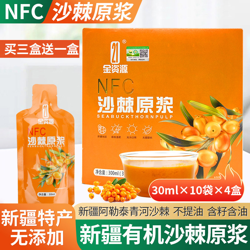 21金资源新疆有机全果沙棘原浆NFC鲜榨含油无添加30ml*10袋沙棘汁