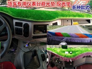 重汽豪沃380 336T7H斯太尔D7B乘龙H5H7货车仪表台草坪遮阳垫避光