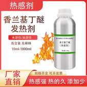 发热剂原料热感剂香兰基丁醚水溶油溶膏药发热剂搽剂喷剂膏霜膏贴