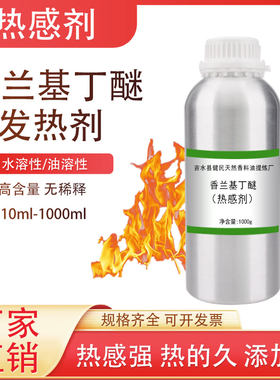发热剂原料热感剂香兰基丁醚水溶油溶膏药发热剂搽剂喷剂膏霜膏贴