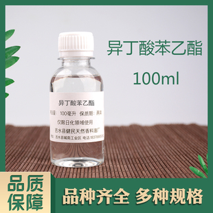 异丁酸苯乙酯2-甲基丙酸苯乙酯日化香精调香单体香料合成香料