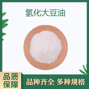氢化大豆油 氢化植物油 白色粉末 辅料