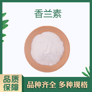 香兰素乙基香兰素日化香精调香单体香料合成香料
