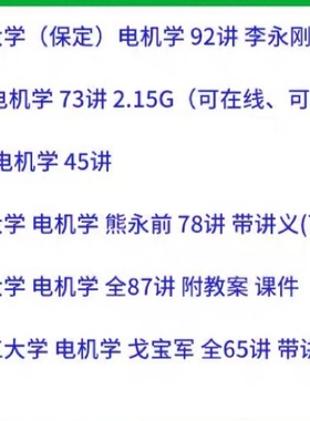 7套 电机学视频教程 FOC有感无感永磁同步入门到精通