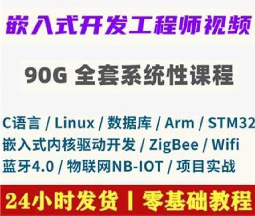 linux嵌入式内核驱动开发ARM蓝牙STM32物联网ZigBee视频教程