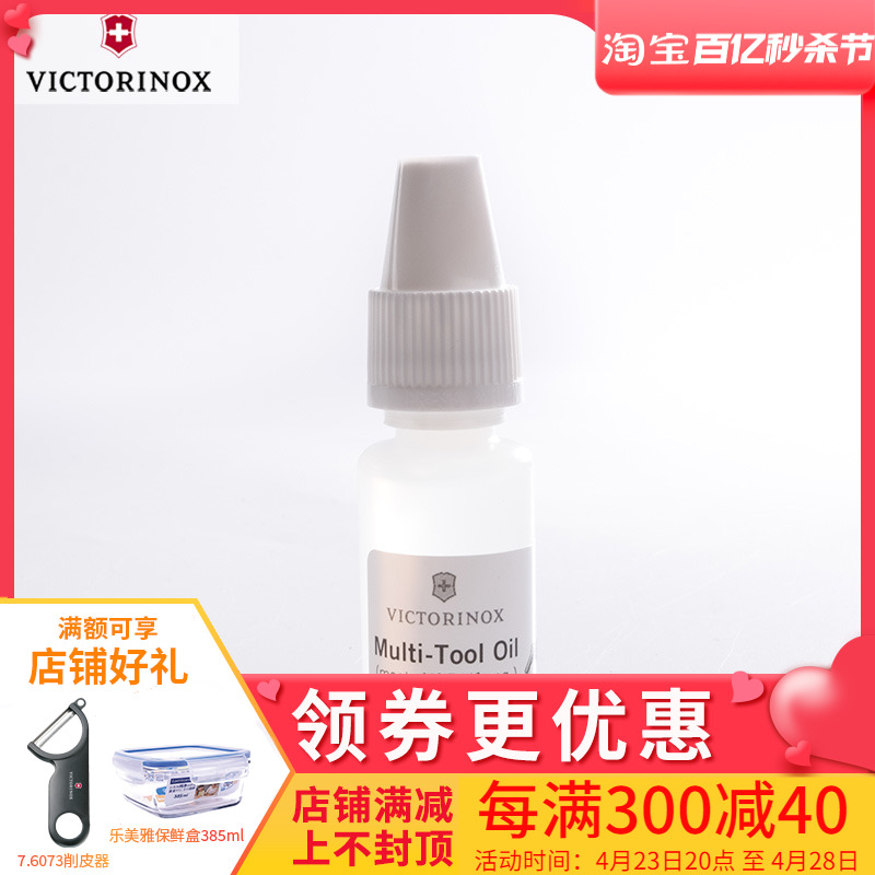 维氏Victorinox正品配件 瑞士军刀油 军刀润滑油 刀油4.3302 10ml ZIPPO/瑞士军刀/眼镜 瑞士军刀 原图主图