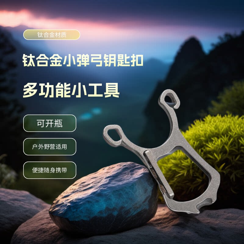 钛合金多功能钥匙扣开瓶器