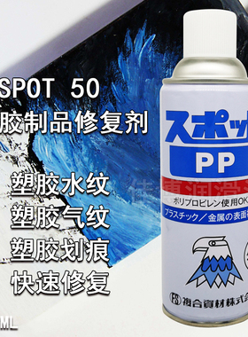 日本鹰牌复合资材PP处理剂塑胶表面修复剂420ML正品透明色修整剂