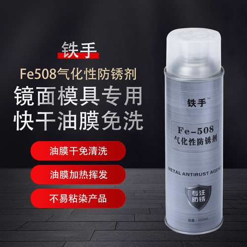 铁手Fe508气化型防锈剂