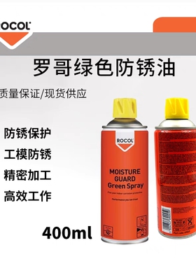 罗哥长期绿色薄膜防锈喷剂(绿色)Moisture Guard Spray (Green)