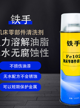 铁手Fe102机床零部件清洗剂油污强力型除去剂高效溶解塑胶残渣剂