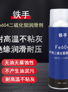 铁手牌Fe604二硫化钼润滑剂 二硫化钼喷剂 二硫化钼fe604油性 450