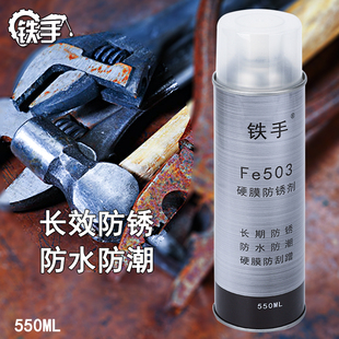 铁手Fe503金属快干硬膜防锈油无色防锈喷剂防氧化长期防锈速干型