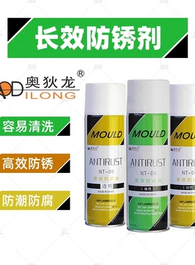 奥狄龙NT-04绿色长效模具防锈剂高效防锈油喷剂金属防锈防氧化